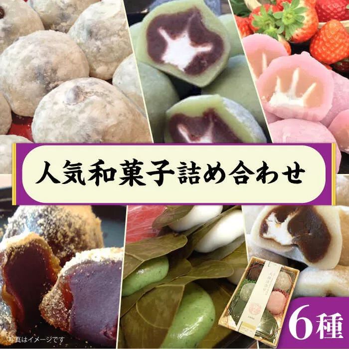 人気 和菓子 6種 詰め合わせ 糸島市 / 糸島だんご本舗　セット ギフト [AWF002]