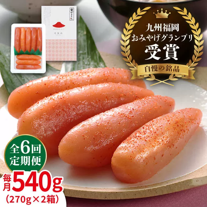 【全6回定期便】九州 福岡 お土産 グランプリ 受賞 酒と醤油の 辛子 明太子 「可也山」 540g ( 270g×2箱 ) 糸島市 / やますえ [AKA087] 博多 辛子明太子 ご飯のお供 めんたいこ 明太 ごはんのおとも ピリ辛 贈答品 贈り物 福岡