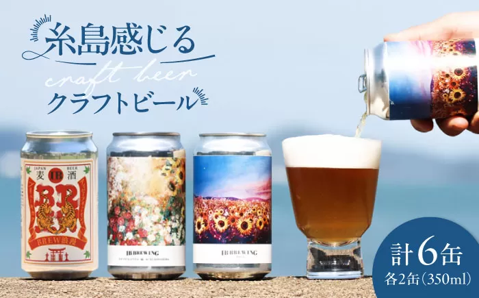 糸島 クラフトビール 3種（ウィートエール/ペールエール/メキシカンラガー） 飲み比べセット 3種×2缶 計6缶 各350ml  IB BREWING　糸島市 / 株式会社Story Agent お酒 地ビール [ABQ001]