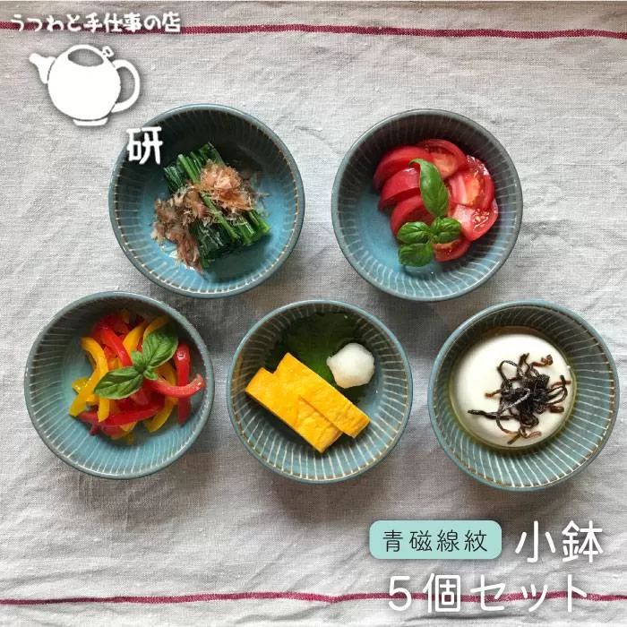 【 青磁 シリーズ 】 線紋 小鉢 5個 セット 糸島市 / うつわと手仕事の店 研　器 陶器 食器 クラフト 手作り [ARD014]