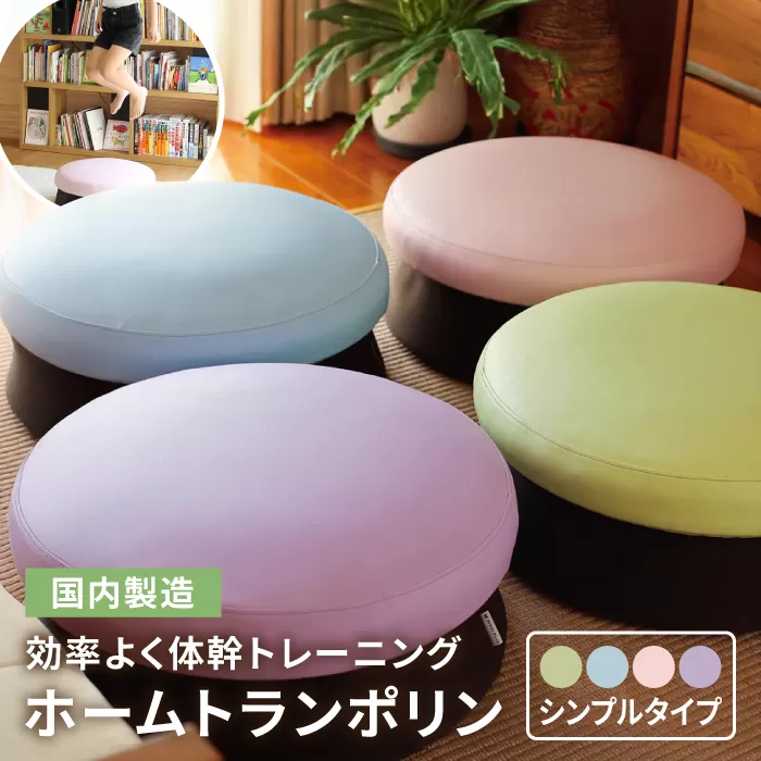 ホームトランポリン シンプルタイプ 糸島市 / 未来航路 クッション インテリア [AAB009]