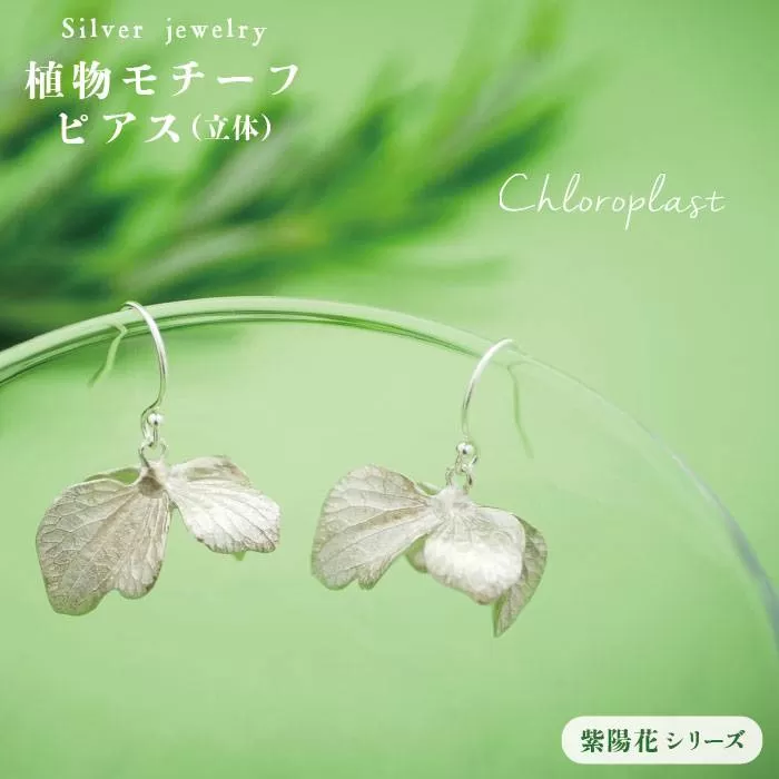 植物 を モチーフ にした ピアス ( 立体 )《糸島》【Chloroplast / クロロプラスト】 [ALF003]