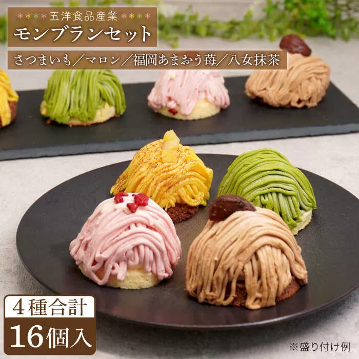 モンブラン4種(あまおう苺 八女抹茶 さつまいも 栗) ケーキ 4種16個 冷凍 糸島市 / 五洋食品産業 スイーツ 詰め合わせ [AQD004]