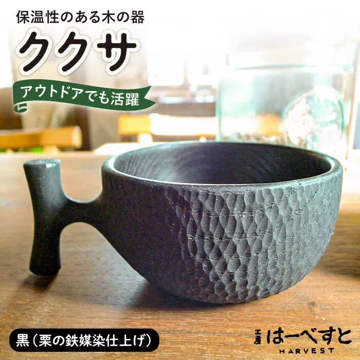 【黒】ククサ 糸島市 / 工房はーべすと カップ コップ 木製 [AYA063]