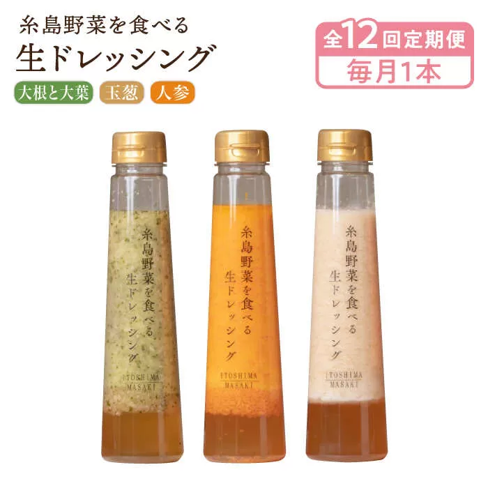 【全12回定期便】【毎月1本ずつお届け】糸島野菜を食べる生ドレッシング 3種  （ 人参 / 玉葱 / 大根と大葉 ） 糸島市 / 糸島正キ [AQA037]