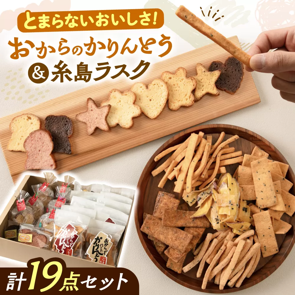 おからのかりんとう / いとしまラスク　計19点セット 糸島市 / 玄海第一育生園 お菓子 セット [APP001]