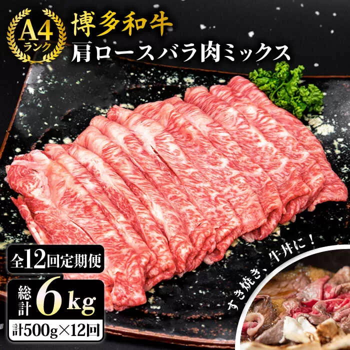 【全12回定期便】A4ランク 博多和牛 肩ロース バラ肉ミックススライス 500g×12回 計6kg 糸島ミートデリ工房 [ACA252]