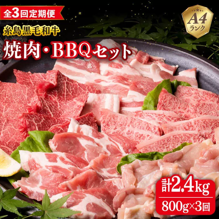 【全3回定期便】焼肉・バーベキュー セット 計800g 牛モモ 牛バラ 豚バラ 豚肩ロース 鶏もも肉 糸島市 / 糸島ミートデリ工房 [ACA272]
