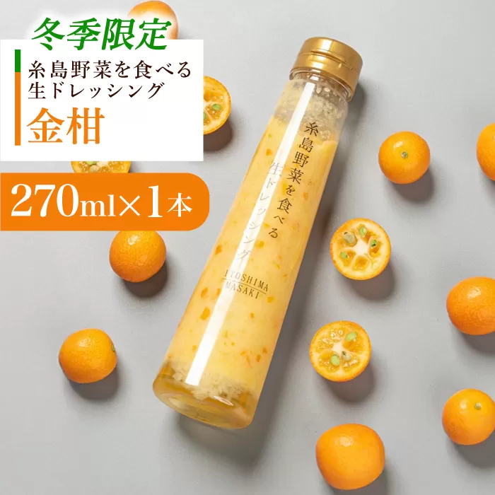 【先行予約】【冬季限定】お試し用 金柑ドレッシング 1本 【2025年11月以降順次発送】糸島市 / 糸島正キ [AQA086]