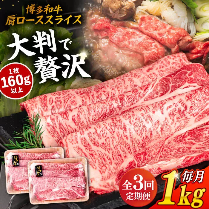 【 全3回 定期便 】 博多 和牛 肩ロース スライス 1kg ( 500g × 2P ) 糸島 【幸栄物産】 [ABH032] 牛肉 肩ロース スライス 赤身 焼肉 すき焼き しゃぶしゃぶ 博多和牛 定期便