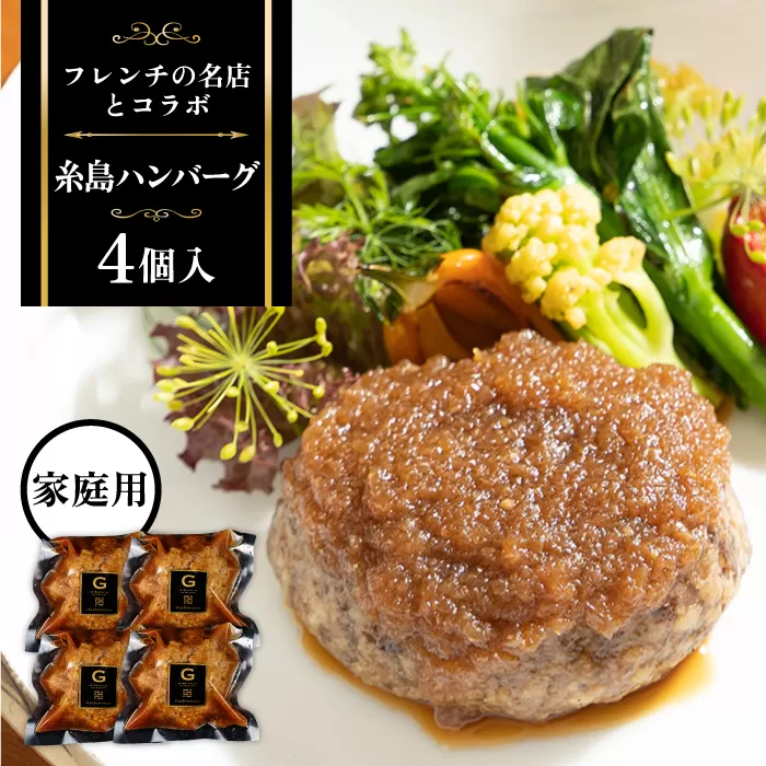 【ご家庭用】フレンチの名店とコラボした糸島ハンバーグ 4個 糸島市 / itoshimacco《（株）やました》 [ARJ040]