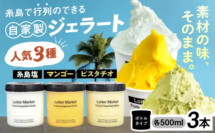 ジェラート ボトル 3個 セット : ミルク & ソルベ ( ピスタチオ / 塩 / マンゴー ) 糸島 / LoiterMarket ロイターマーケット [AGD007] アイス クリーム アイスクリーム シャーベット