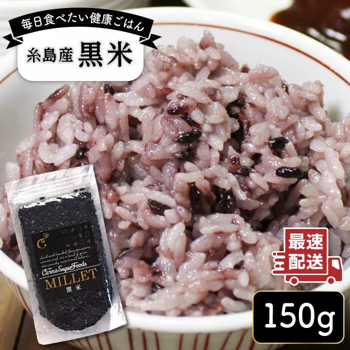 糸島産黒米 糸島市 / Carna [ALA054] 雑穀米 雑穀