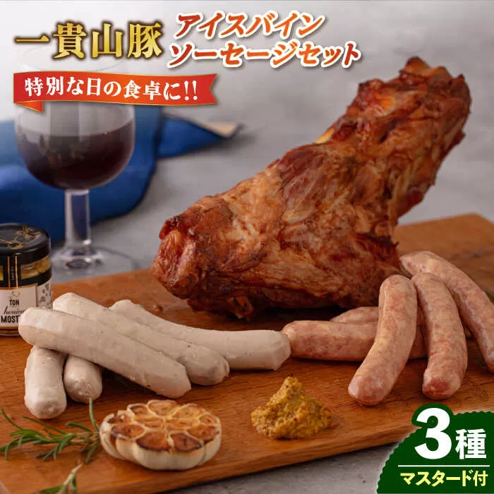 一貴山豚 アイスバイン・ソーセージ 3種セット 糸島市 / いきさん牧場 豚 肉 [AGB028]