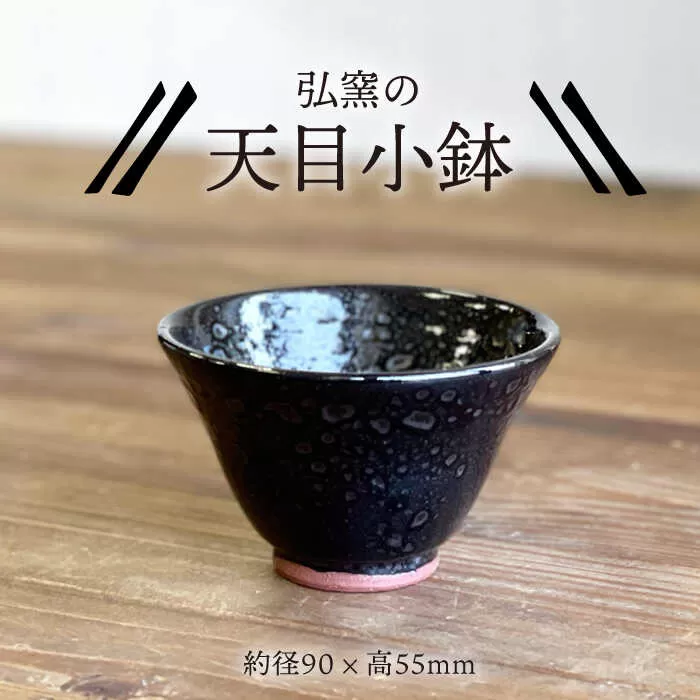 天目小鉢 糸島市 / 弘窯（林 国弘）【いとしまごころ】 [ASZ001]