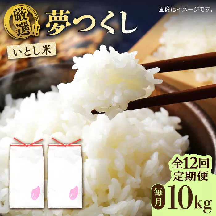 【全12回定期便】いとし米 厳選夢つくし 10kg×12回 (糸島産) 糸島市 / 三島商店 [AIM049]