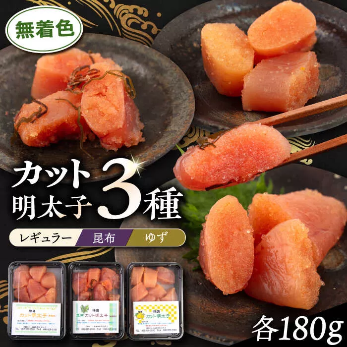 無着色 カット 辛子明太子 3種セット 糸島市 / 博多うまか屋 明太子 セット [AGO002] 明太子 めんたいこ たらこ タラコ 辛子めんたいこ