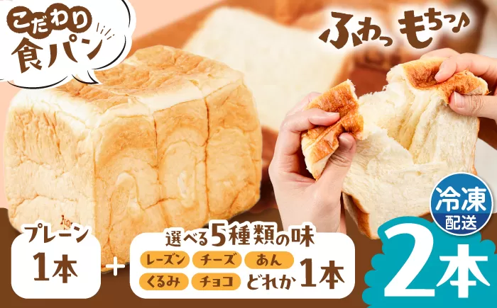 トーストが美味しい！【冷凍】こだわり 食パン 2本 (プレーン 1本 + 選べる味 1本) 糸島市 / 糸島食ぱんや [AAP009]