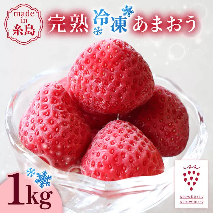 完熟冷凍あまおう 1kg 糸島市 / slowberry strawberry [APJ006] あまおう いちご 果物