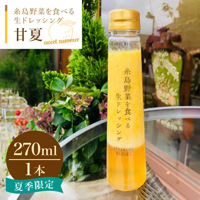 糸島野菜を食べる生ドレッシング 甘夏 1本糸島市 / 糸島正キ [AQA042]