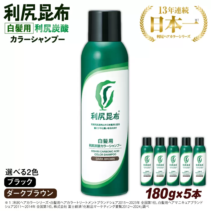 【5本入】［白髪用］利尻炭酸カラーシャンプー 糸島市 / 株式会社ピュール ヘアケア シャンプー [AZA046]