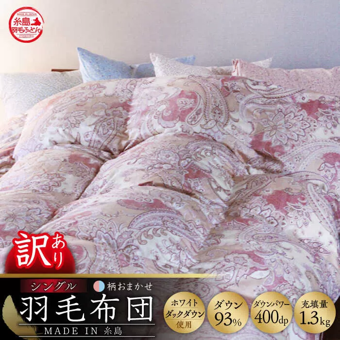 【訳あり】【 糸島 羽毛 ふとん 】【高級ダウン使用】羽毛 布団 柄おまかせ ダウン93％【シングル】糸島市 / 株式会社三樹  [AYM014] 本掛け 超長綿  羽毛布団 冬用