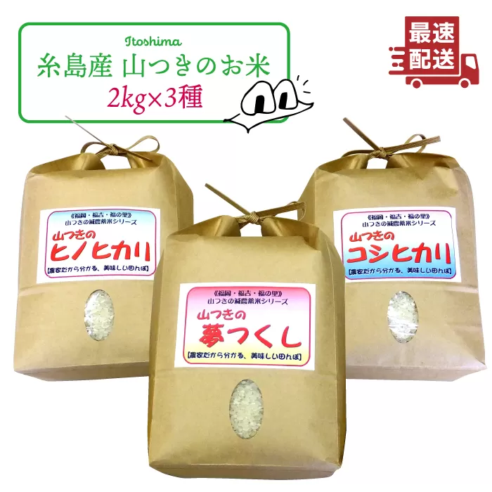 福吉産 ・ 山つき の 減農薬米 3品種 セット（ ヒノヒカリ 、 夢つくし 、 コシヒカリ） 《糸島》【二丈赤米産直センター】米/減農薬/コシヒカリ/夢つくし/ヒノヒカリ [ABB024]