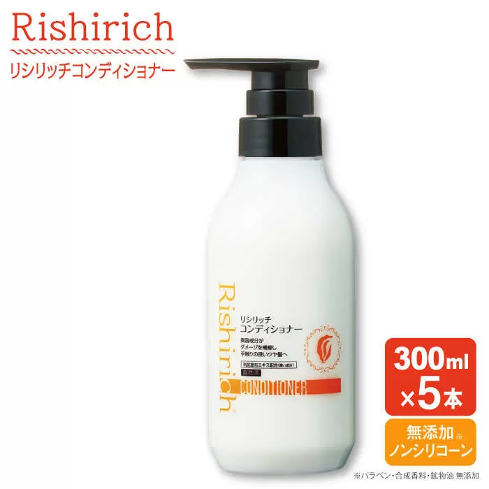 【5本入】リシリッチ コンディショナー ［無添加］ 糸島市 / 株式会社ピュール ヘアケア コンディショナー [AZA131]
