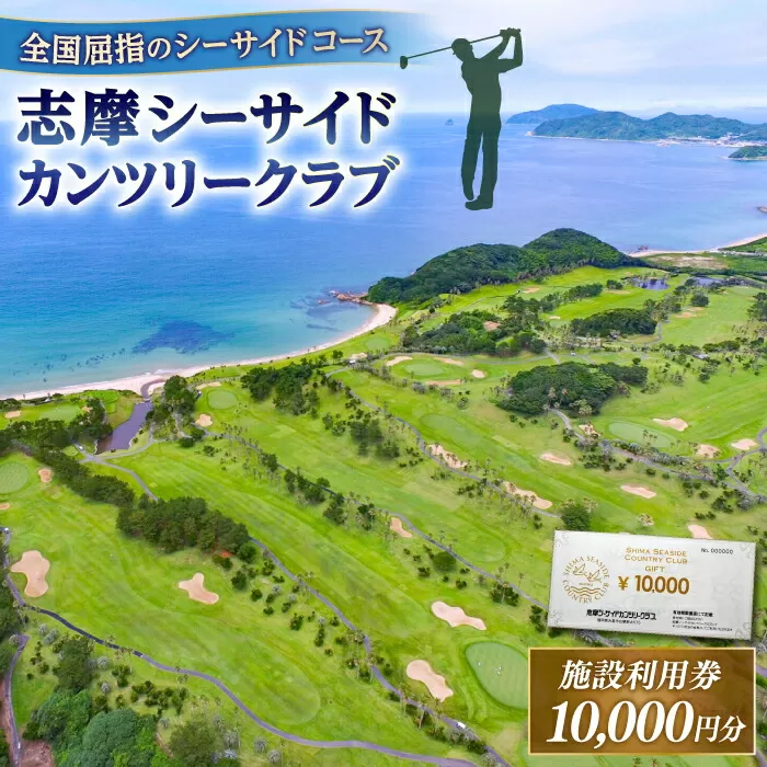 ゴルフ場 施設利用券 10,000円分 糸島市 / 志摩シーサイドカンツリークラブ ゴルフチケット プレー券 [ADO001]