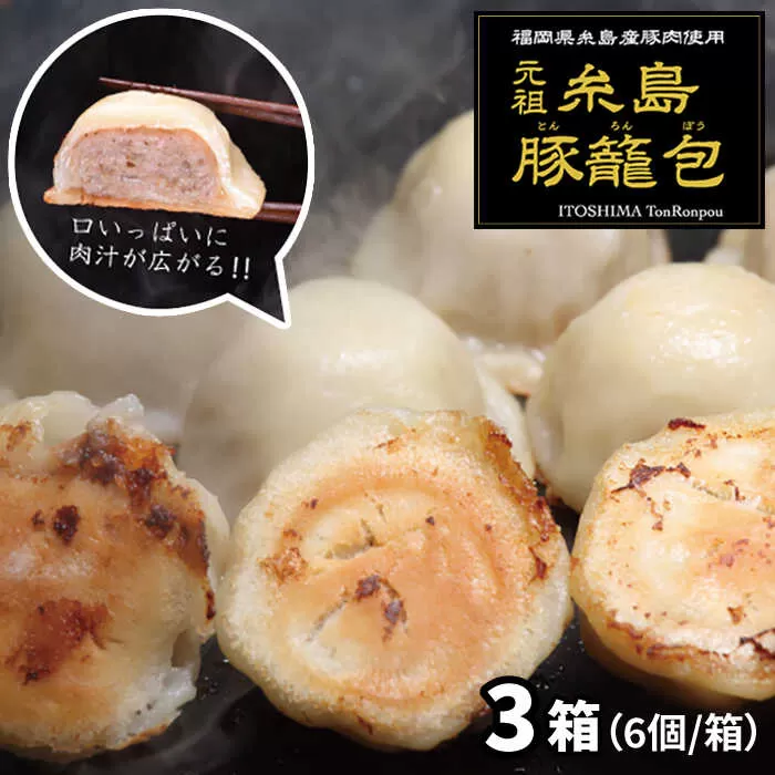 元祖・糸島豚籠包 18個入り(6個×3箱) 糸島市 / 食工房たまひろ [ASA003]