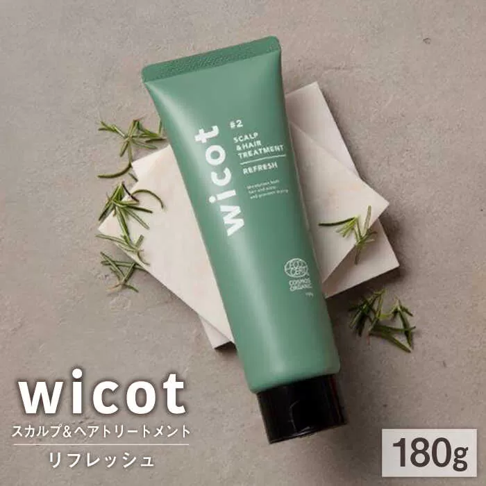 wicot スカルプ＆ヘアトリートメントリフレッシュ 糸島市 / 株式会社ピュール 頭皮ケア トリートメント [AZA151]