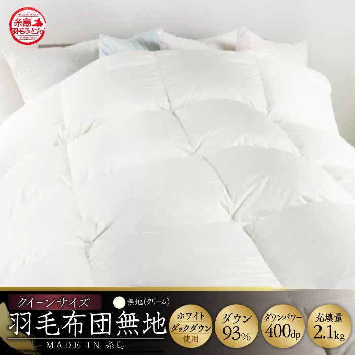 【 糸島 羽毛 ふとん 】【クイーン】羽毛 布団 無地 ダウン93％ 糸島市 / 株式会社三樹  [AYM020] 本掛け ホワイトダックダウン 羽毛布団 冬用