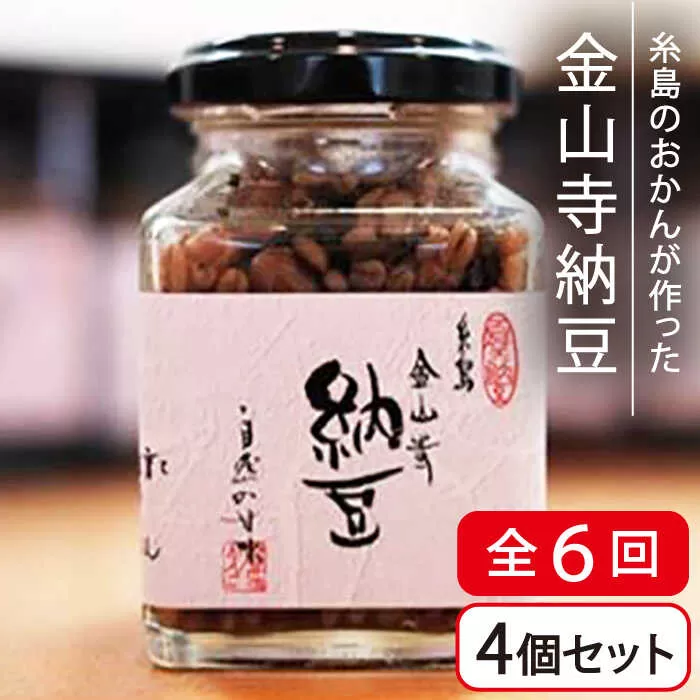 【先行予約】【全6回(月2回)定期便】金山寺 納豆 ( 麦麹 / 米麹 ) 4個 セット 【2025年7月以降順次発送】 糸島市 / シーブ [AHC012]