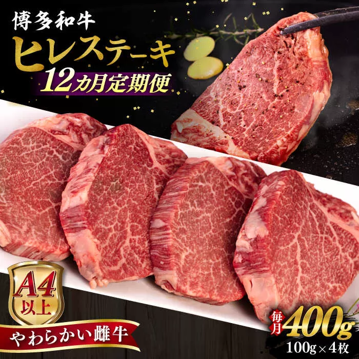 【全12回定期便】【A4/A5等級】博多和牛 ヒレステーキ 400g (100g×4枚) 糸島市 / ヒサダヤフーズ 黒毛和牛 牛肉 ステーキ肉 雌牛 [AIA086]