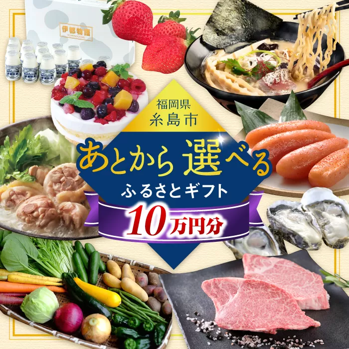 【あとから選べる】糸島市ふるさとギフト 10万円分 糸島 [AZZ009]