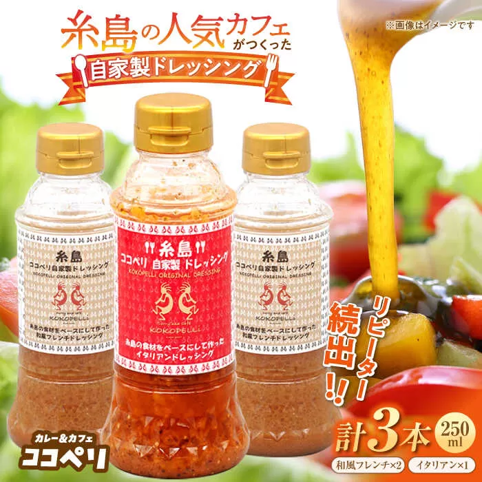 海辺 カフェ の 自家製 ドレッシング イタリアン 味 2種類 3本 セット 《糸島》【ココペリ】調味料/食卓/健康 [ALE004]