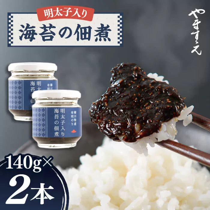 明太子 入り 海苔 の 佃煮 （ 140g × 2本 ） 糸島市/やますえ [AKA045] ご飯のお供 明太子 生海苔 のり 海苔 ごはんのお供 ご飯のおとも ギフト お取り寄せ