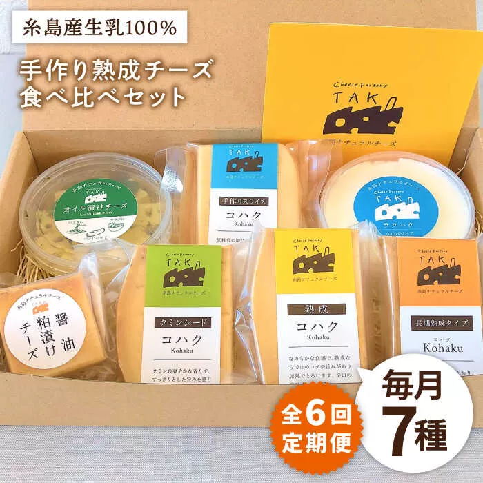 【全6回定期便】糸島産 生乳 100％ 使用 手作り チーズ 充実 7点 セット 糸島市 / 糸島ナチュラルチーズ製造所TAK-タック- [AYC013]