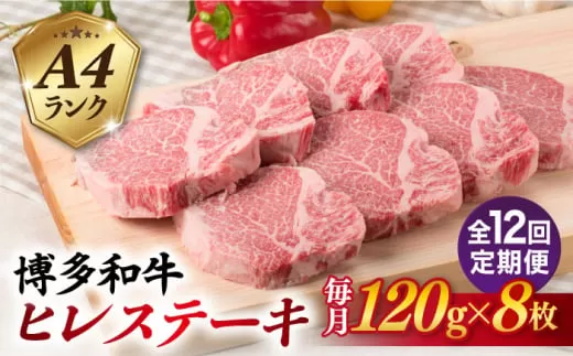 【全12回定期便】【厚切ヒレステーキ】120g×8枚 A4ランク 博多和牛 糸島市 / 糸島ミートデリ工房 [ACA292]