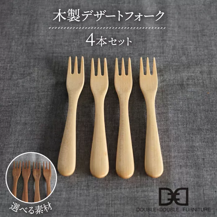【選べる素材】木製 デザート フォーク 4本 セット 糸島市 /DOUBLE=DOUBLE FURNITURE（ダブルダブルファニチャー） [APE027]