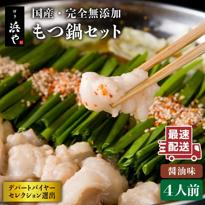 国産 ・ 完全 無添加 もつ鍋 セット×2 （約 4人前 ） しょうゆ 味 糸島市 / 博多 浜や [AFF004] もつ鍋セット 福岡県 ランキング 上位 人気 おすすめ