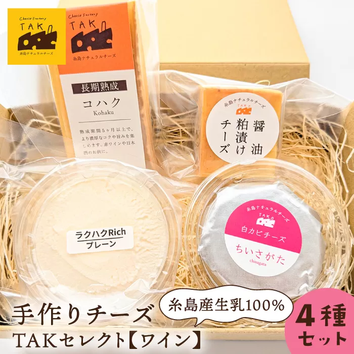 糸島産生乳100％使用 手作り チーズ 4種 TAKセレクト【ワイン】 糸島市 / 糸島ナチュラルチーズ製造所TAK-タック- [AYC015] 詰め合わせ おつまみ