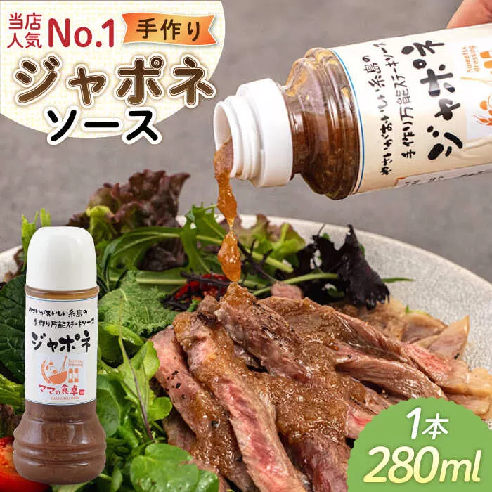 ジャポネソース 1本 糸島市 / モンシュシュママの食卓 [AGH005] おためし 肉料理