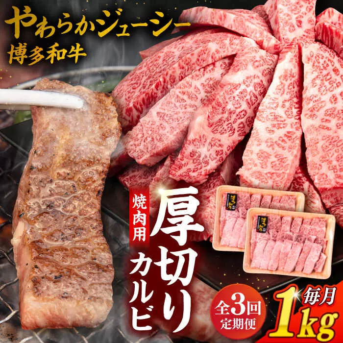 【 全3回 定期便 】博多和牛 厚切り カルビ  1kg ( 500g × 2P ) 糸島 【幸栄物産】 [ABH038]