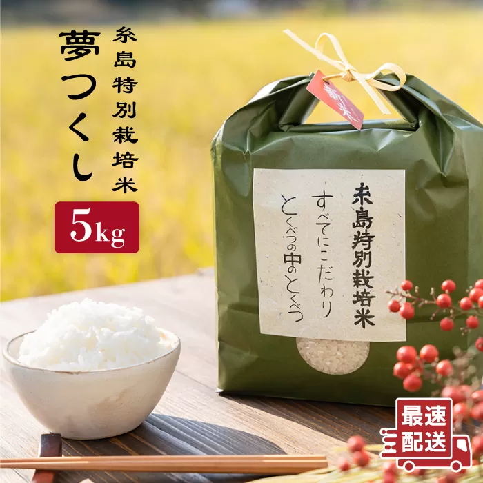 とくべつ の中の とくべつ 糸島 特別栽培米 5kg （ 夢つくし ）《 糸島 》【株式会社やました】 [ARJ008]