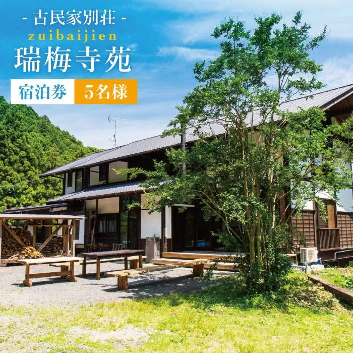 古民家 別荘 「 瑞梅寺苑 」 宿泊券 （ 5名様分 ） 《糸島》【株式会社お茶の山口園】 [AGG001]