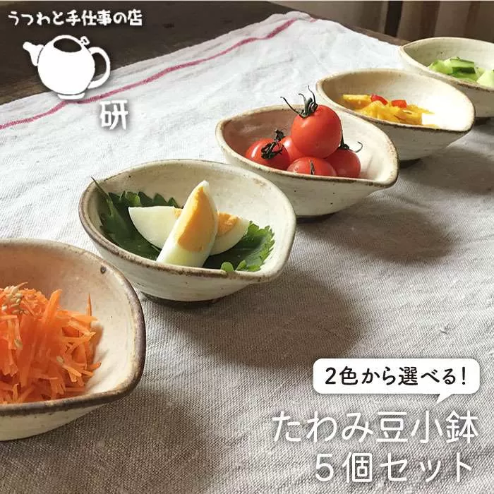 【 受注生産 】 たわみ 豆 小鉢 5個 セット アイボリー / アイアン ブラック 糸島市 / うつわと手仕事の店 研　器 陶器 食器 クラフト 手作り [ARD011]
