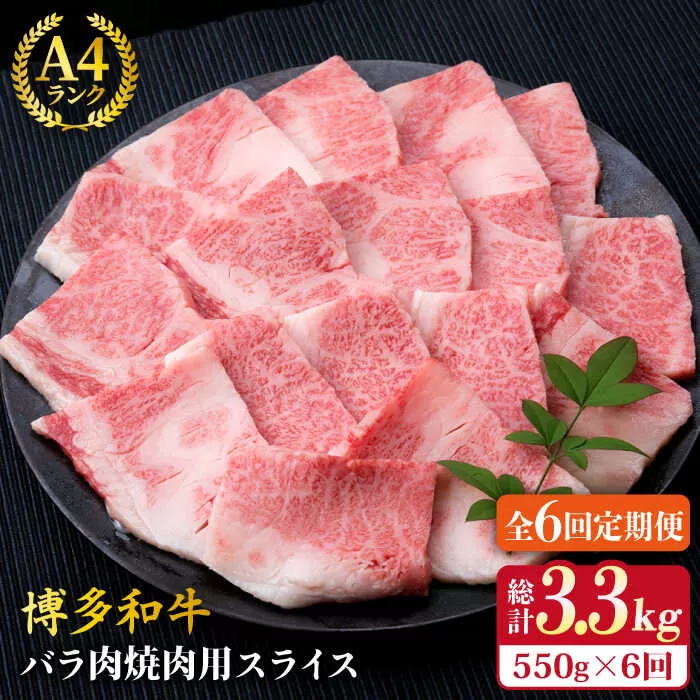 【全6回定期便】A4ランク 博多和牛 カルビ バラ あみ焼き用550g 焼肉《糸島》【糸島ミートデリ工房】 [ACA222]