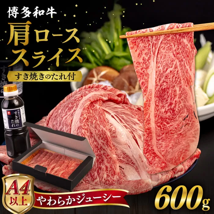 博多和牛 肩ロース うす切り 600g すき焼きのタレ付 糸島市 / ヒサダヤフーズ 黒毛和牛 牛肉 スライス  [AIA037]