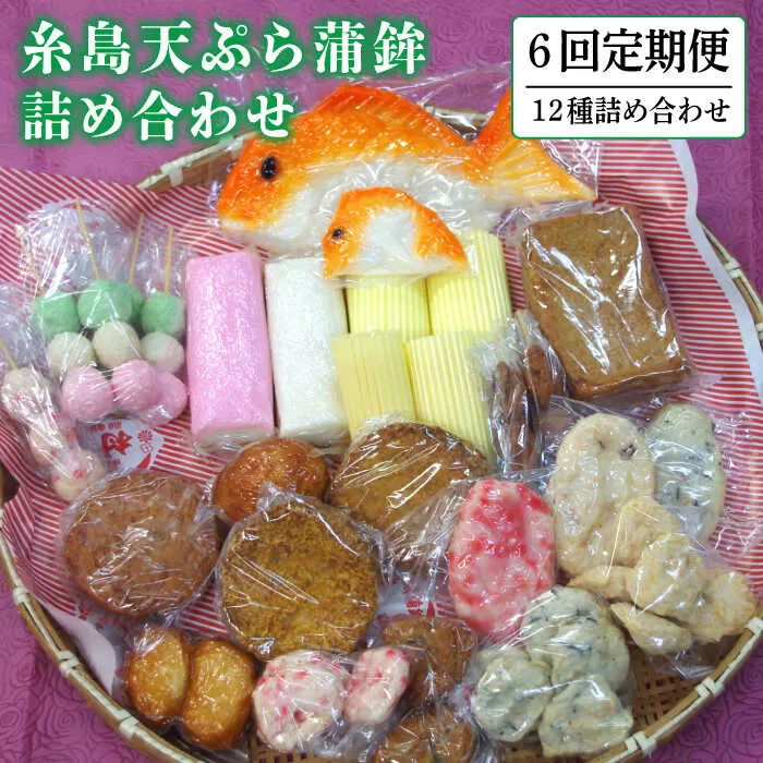 【全6回 定期便 】天ぷら 蒲鉾 詰め合わせ (12種17点) Aセット 糸島市 / 村島蒲鉾店 惣菜 かまぼこ [AHH004]